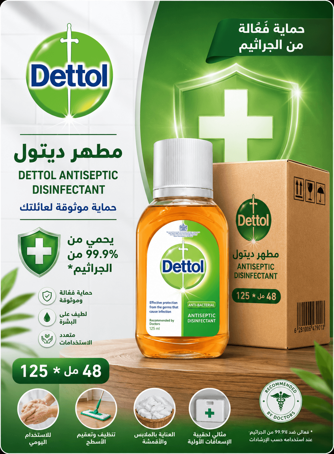 كرتون مطهر ديتول 125 مل *48